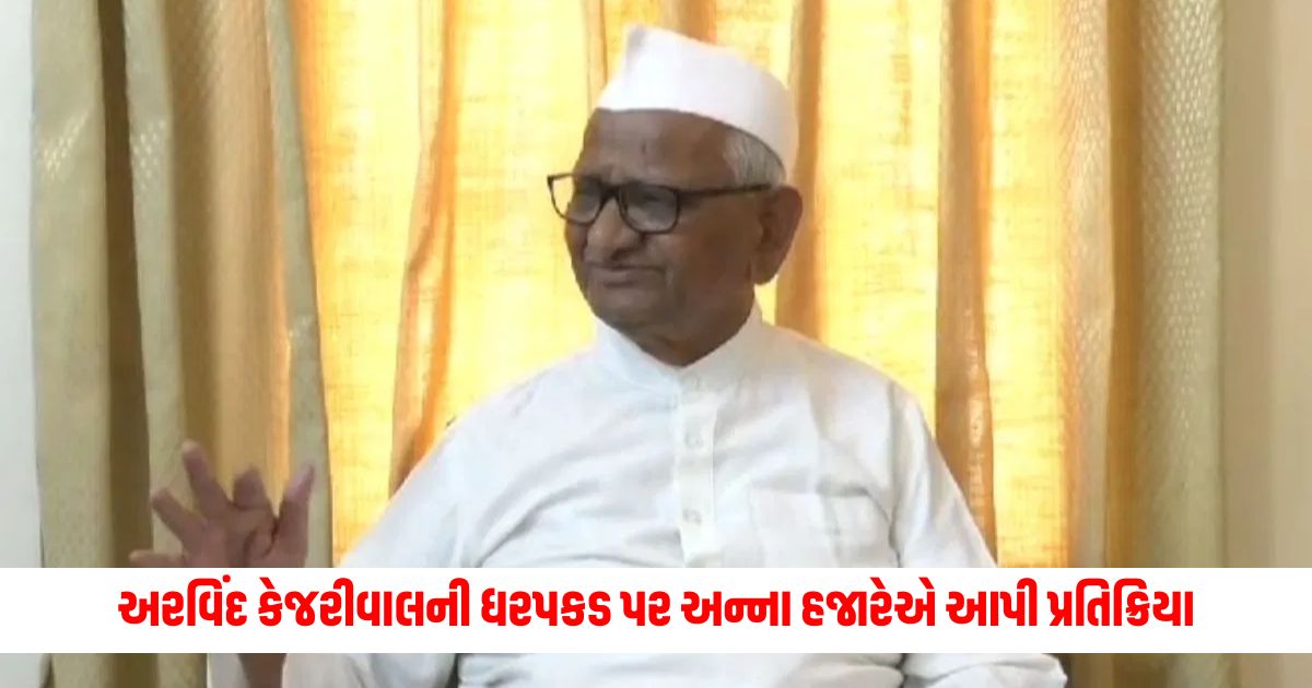 Anna Hazare reacted to Arvind Kejriwals arrest saying this is the result of his actions 1
