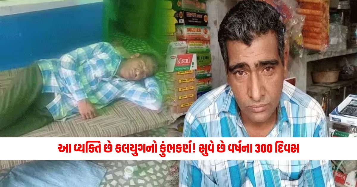 This person is Kumbhakarna of Kala Yuga! Sleeps 300 days a year, the reason is shocking
