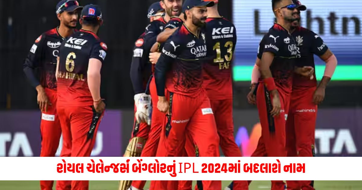 Royal Challengers Bangalore will be renamed in IPL 2024 now the team will be seen in this avatar 1