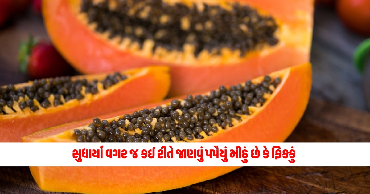 If you want to know without correction whether papaya is sweet or pale, these tips will be useful
