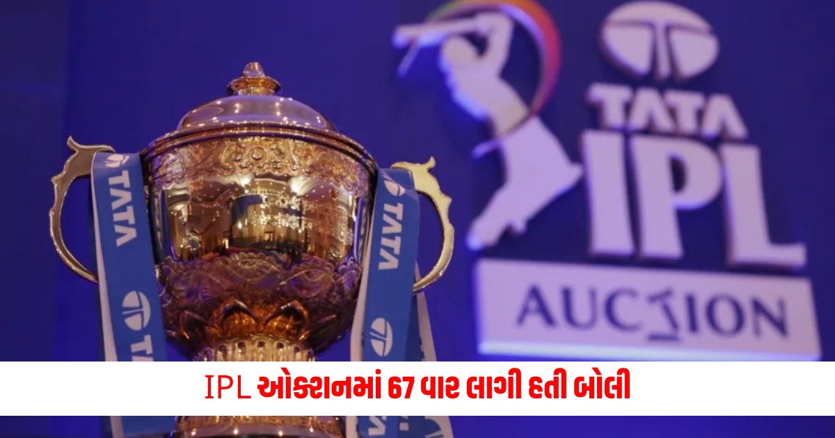 Bidding was done 67 times in IPL auction now the team has suffered a loss of crores of rupees