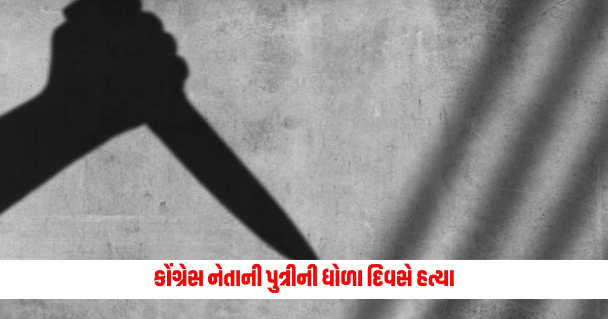 Congress leaders daughter murdered on Dhola day know what is the matter