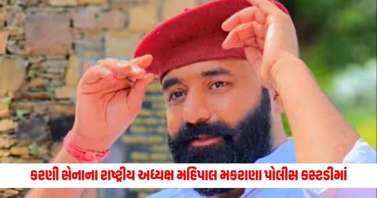 Karni Sena national president Mahipal Makrana in police custody proceedings in this case