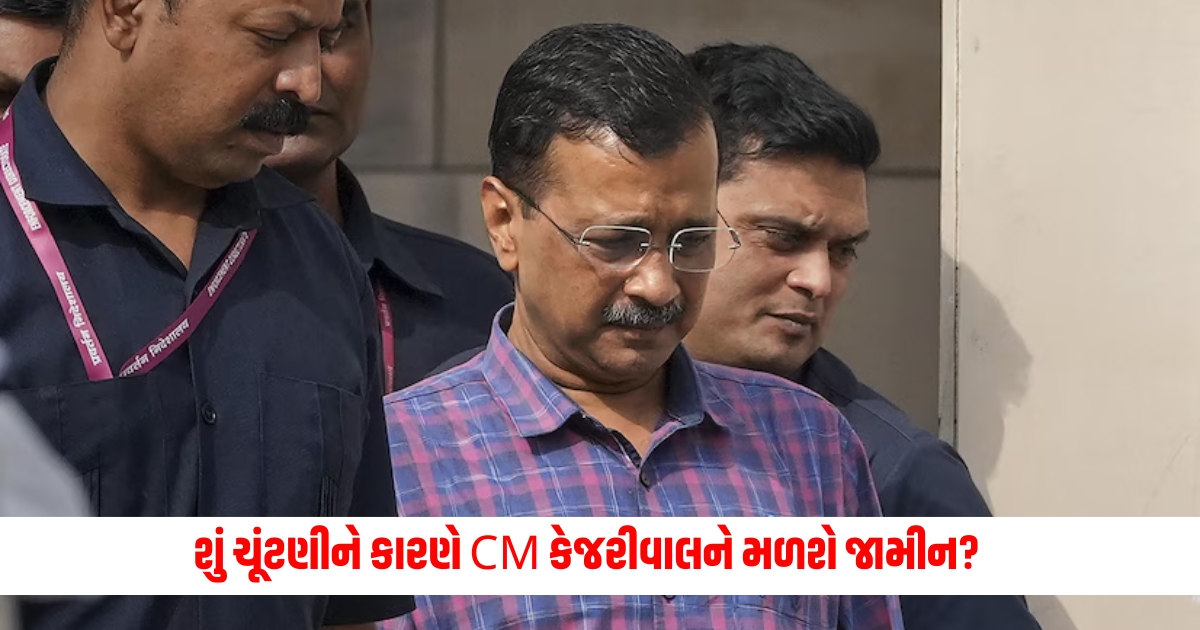 Arvind Kejriwal Will CM Kejriwal get bail due to Lok Sabha elections An important observation of the Supreme Court on the bail application