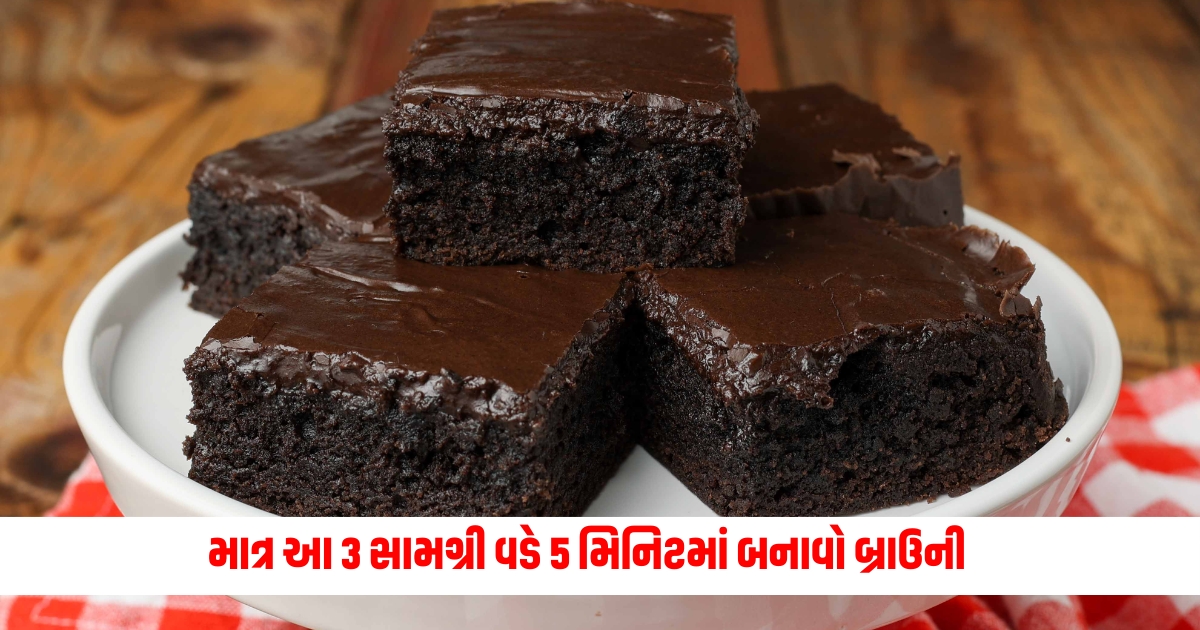 Brownie Recipe: Make brownie in 5 minutes with just these 3 ingredients, children will be happy the moment they see it.