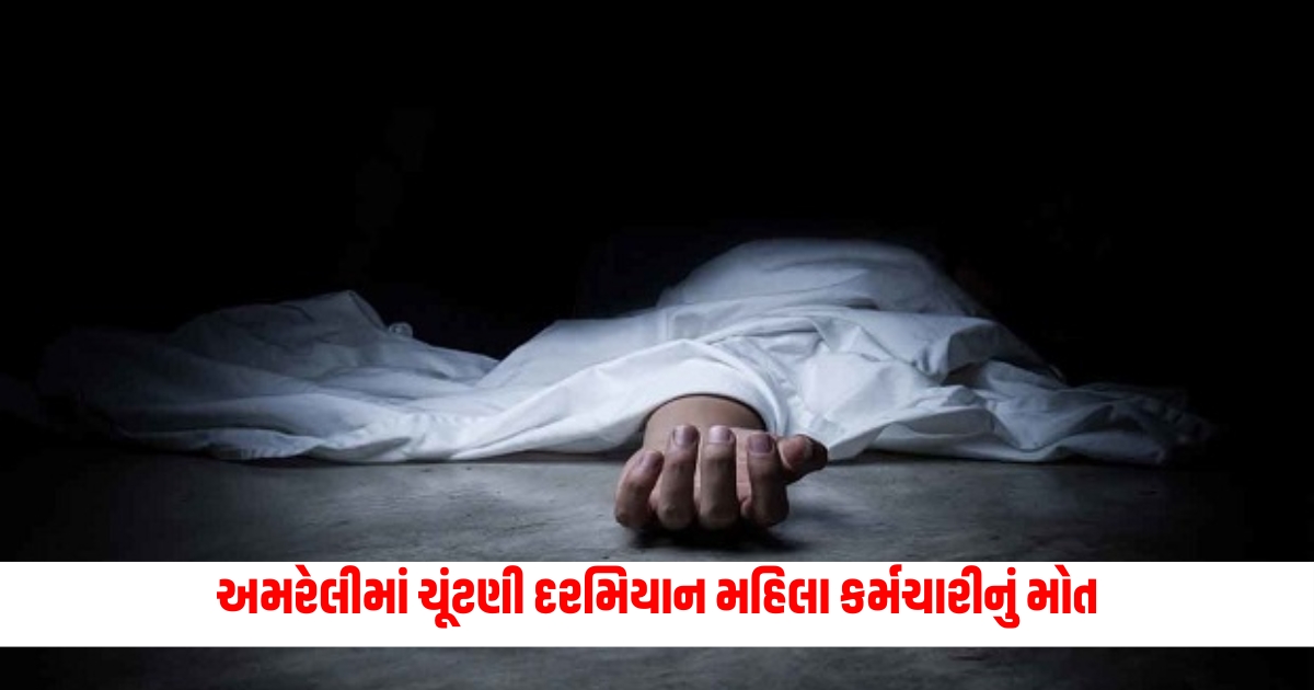Woman worker dies during election in Amreli