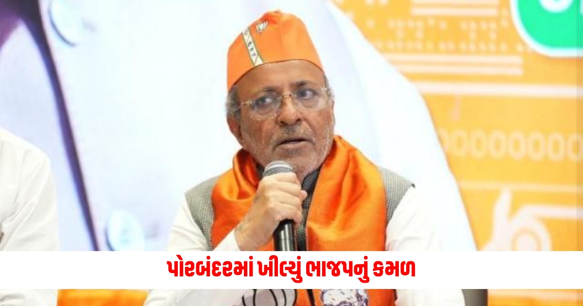 BJPs lotus bloomed in Porbandar Congress got defeated
