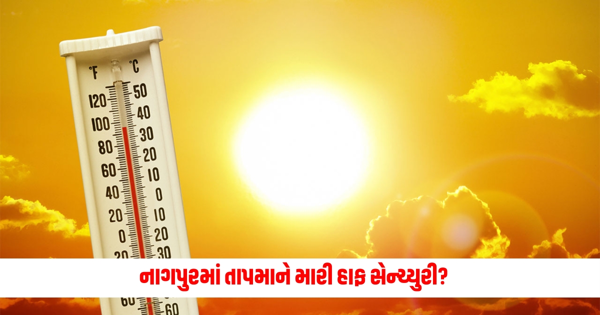 Know my half century of temperature in Nagpur What the Meteorological Department said on the new record