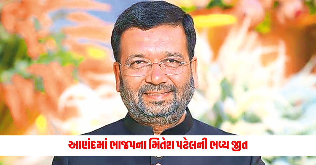 anand lok sabha seat election result know congresss amit chavda wins bjps mitesh patel