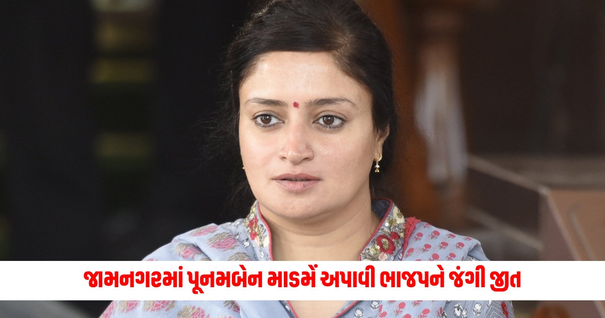 bjp candidate poonamben madams victory in jamnagar