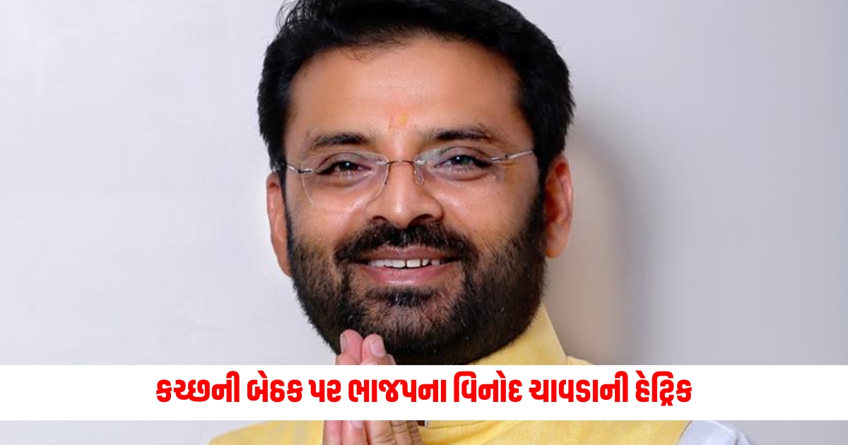 bjp candidate vinod chavda wins kutch seat f
