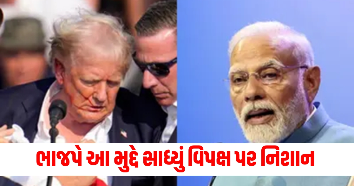 Referring to the attack on Trump BJP targeted the opposition on this issue