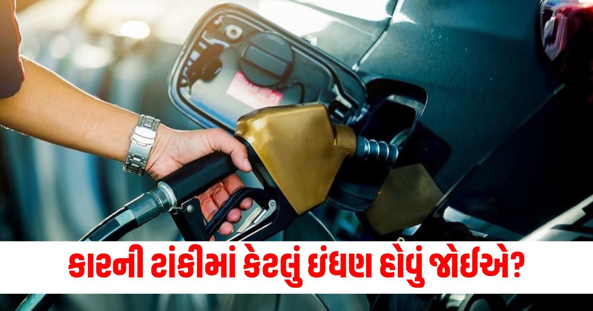 How much fuel should be in a car tank Do not keep the tank full after knowing the damage 1