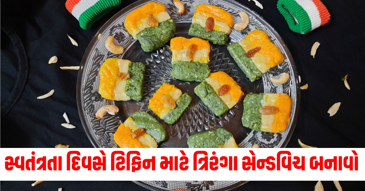 આ સ્વતંત્રતા દિવસે બાળકોના ટિફિન માટે ત્રિરંગા સેન્ડવિચ તૈયાર કરો