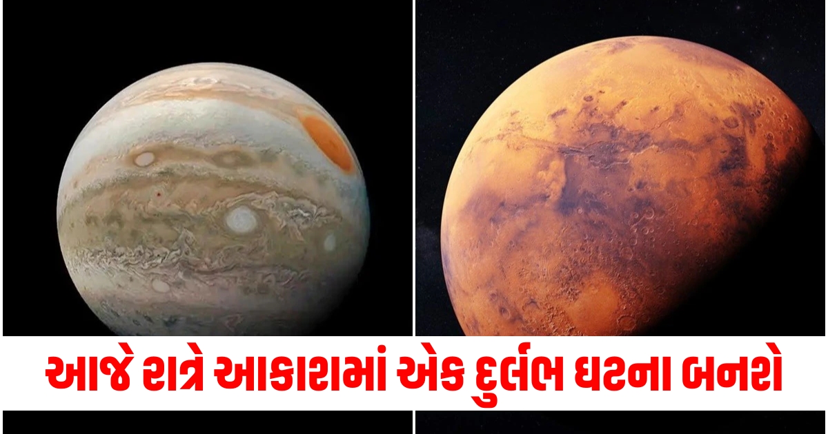 આજે રાત્રે આકાશમાં એક દુર્લભ ઘટના બનશે