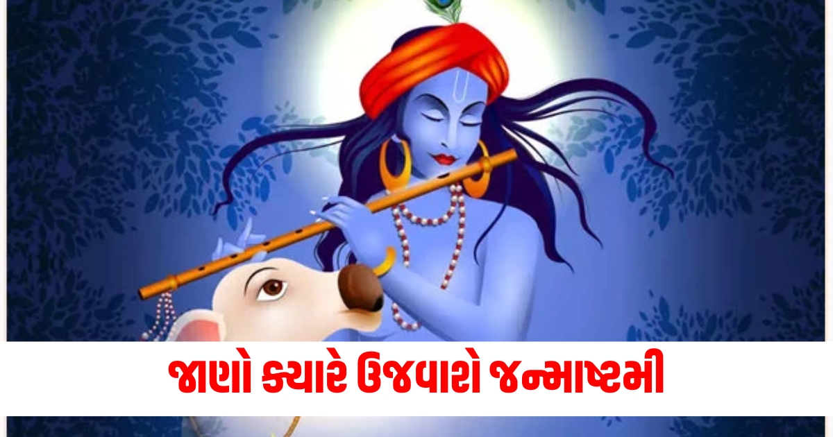 જાણો ક્યારે ઉજવાશે