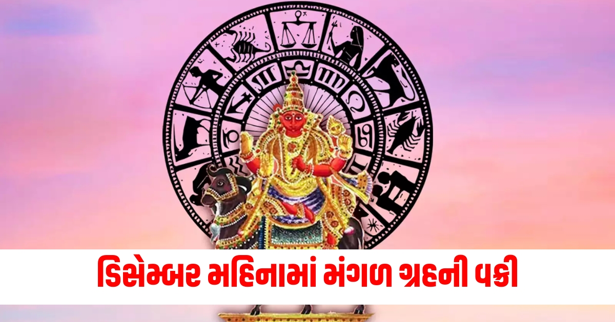 ડિસેમ્બર મહિનામાં મંગળ ગ્રહની વક્રી