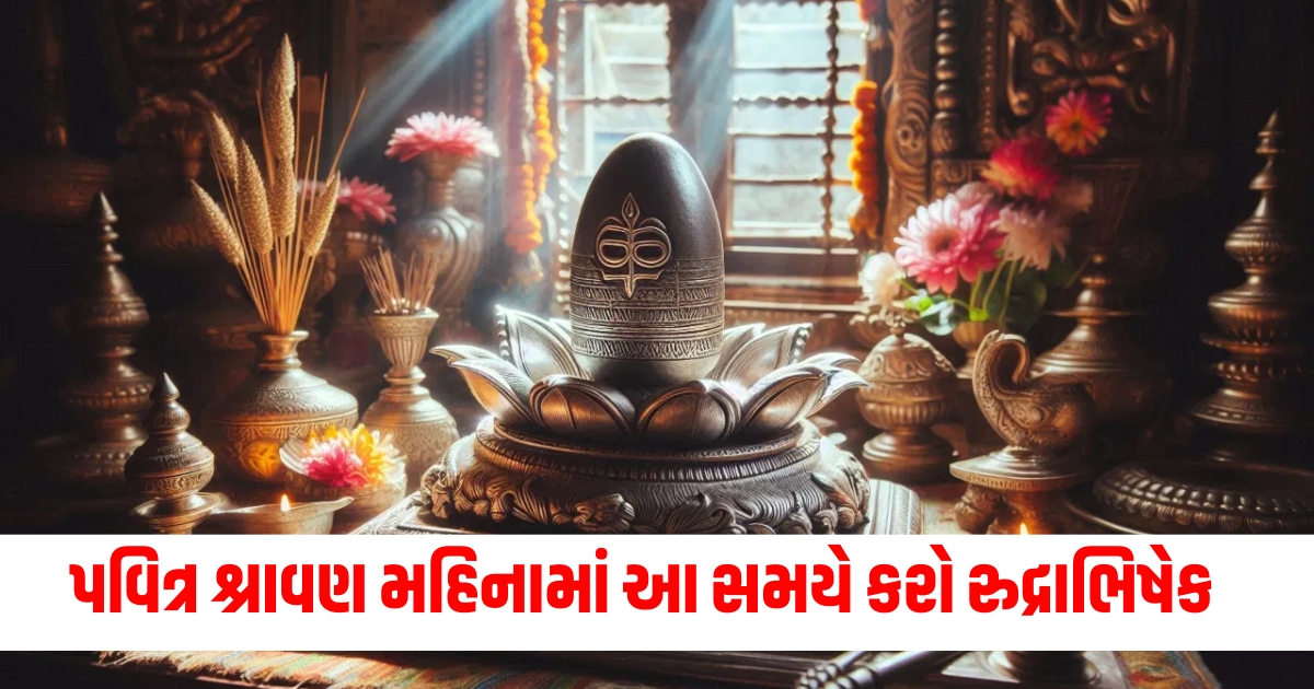 પવિત્ર શ્રાવણ મહિનામાં આ સમયે કરો રુદ્રાભિષેક