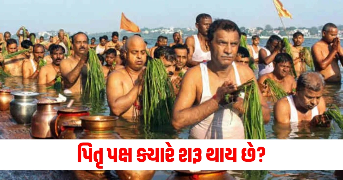 પિતૃ પક્ષ ક્યારે શરૂ થાય છ