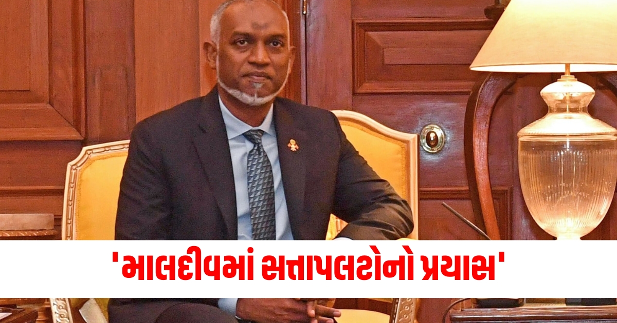 માલદીવમાં સત્તાપલટોનો પ્રયાસ