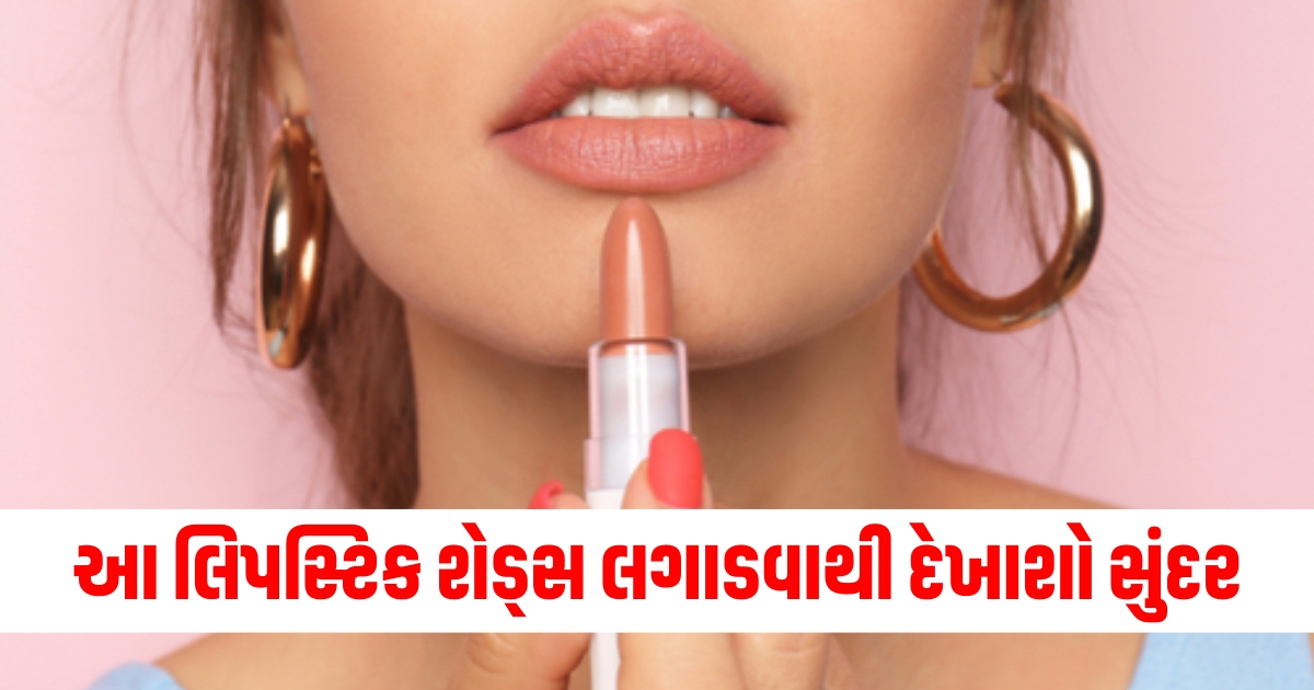 Lipstick shades for a stunning look, Add these lipstick shades to your makeup kit, સુંદર દેખાવ માટે લિપસ્ટિક શેડ્સ, આ લિપસ્ટિક શેડ્સને તમારા મેકઅપ કિટમાં ઉમેરો,
