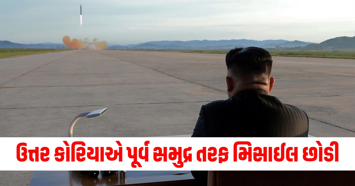 ઉત્તર કોરિયાની મિસાઇલ લોંચ, કિમ જોંગ-ઉનની ગતિવિધિ પર સિઓલની નજર, ઉત્તર કોરિયા મિસાઇલ પૂર્વ સમુદ્ર,North Korea missile launch, Seoul monitoring Kim Jong-un activities,