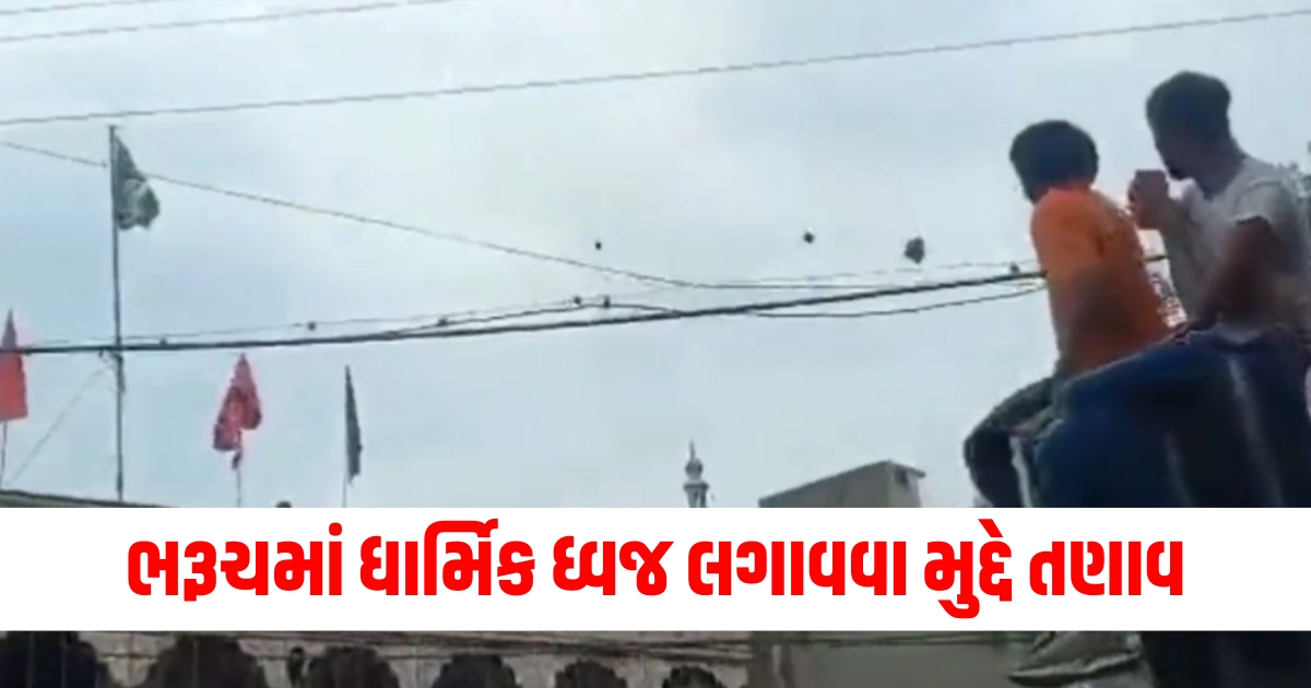 Tension in Bharuch Gujarat, Religious flag dispute, Confrontation between two groups Bharuch,ગુજરાત ભરૂચ તણાવ, ધાર્મિક ધ્વજ મુકાબલો