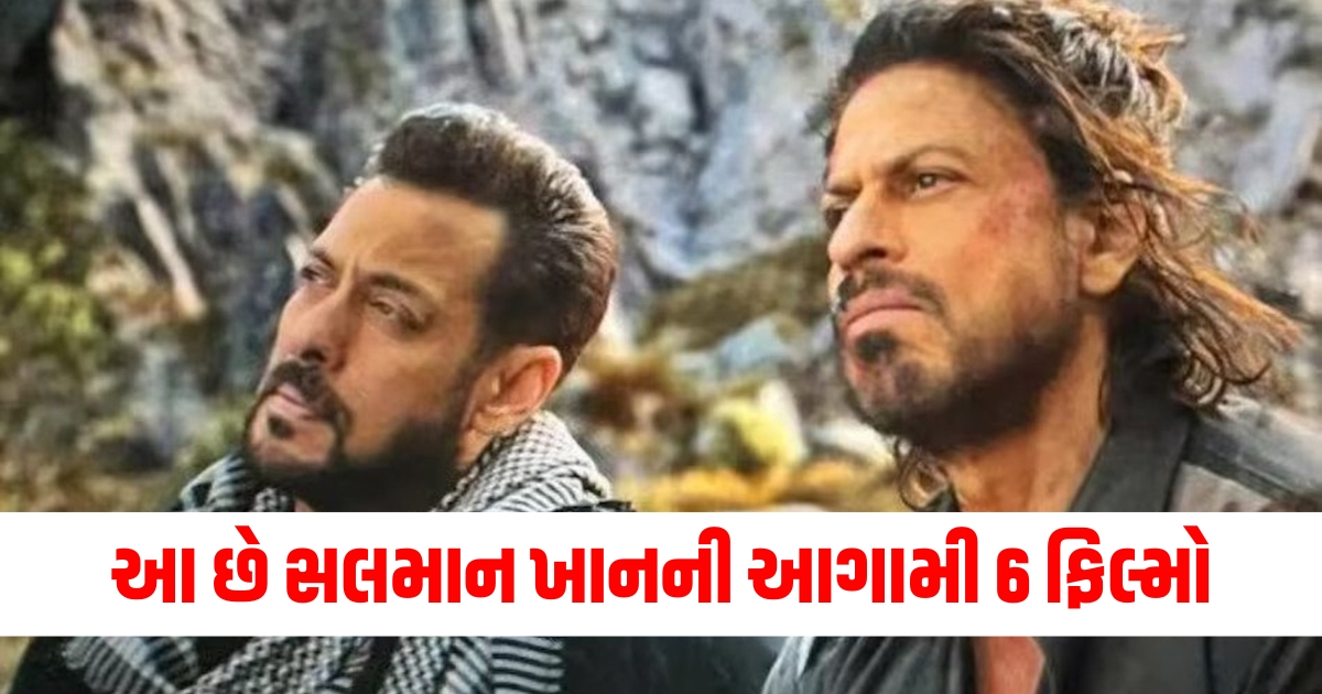 સલમાન ખાન 2024 ફિલ્મો, સલમાન ખાનની આગામી ફિલ્મો, સલમાન ખાન ફિલ્મ લિસ્ટ, સલમાન ખાન ફિલ્મ સમાચાર, સલમાન ખાન 6 ફિલ્મો,