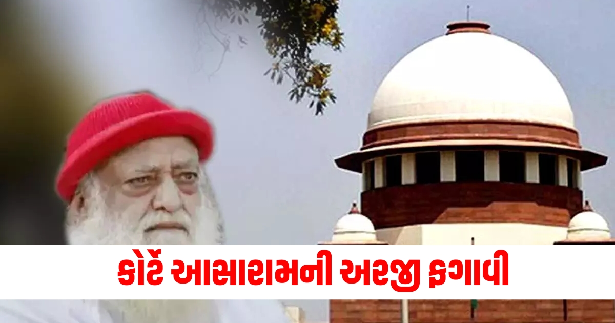 કોર્ટે આસારામની અરજી ફગાવ