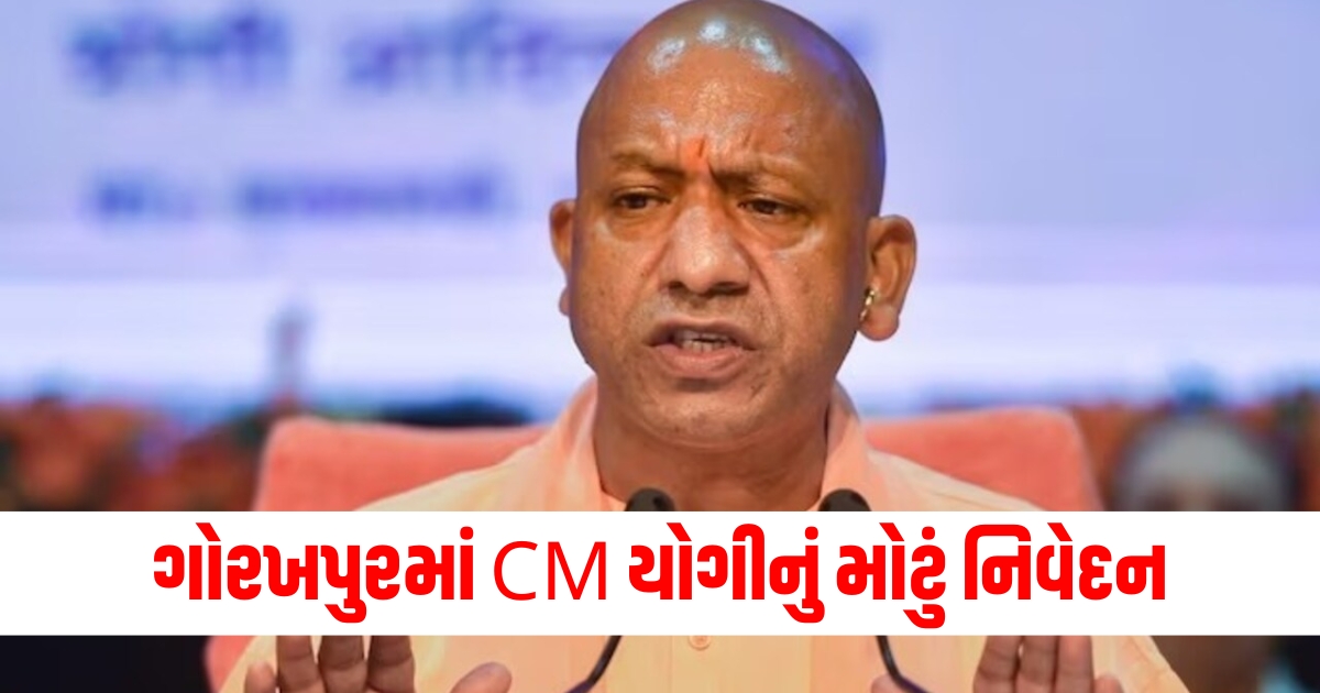 ગોરખપુરમાં સીએમ યોગીનું મોટું નિવેદન