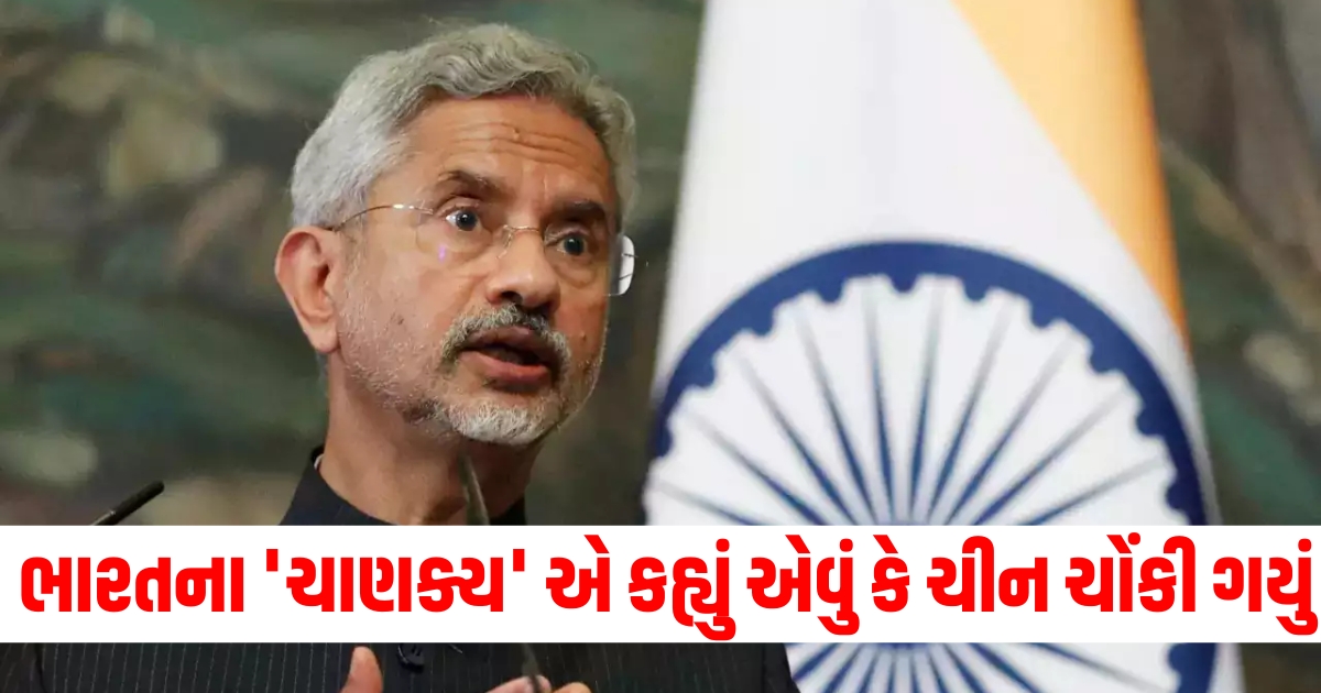 ભારતના ચાણક્ય એ કહ્યું એવું કે ચીન ચોંકી ગયું