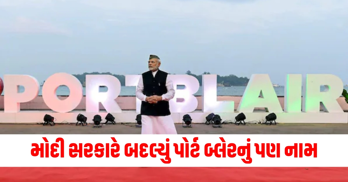 મોદી સરકાર પોર્ટ બ્લેર નામ બદલવું, પોર્ટ બ્લેરનો નવો નામ 2024, પોર્ટ બ્લેર રીનોમિંગ, પોર્ટ બ્લેર નામ ફેરફાર, મોદી સરકાર નવી પોર્ટ બ્લેર ઓળખ,