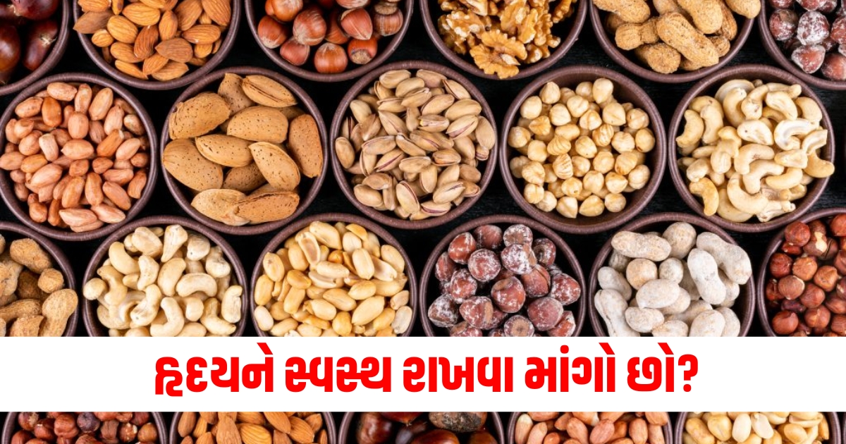 હૃદય માટે ડ્રાય ફ્રૂટ્સ, દરરોજ ડ્રાય ફ્રૂટ્સ અને હૃદય આરોગ્ય, હાર્ટ હેલ્થ માટે ડ્રાય ફ્રૂટ્સ, હૃદયને સ્વસ્થ રાખવા માટે નેચરલ ફૂડ,