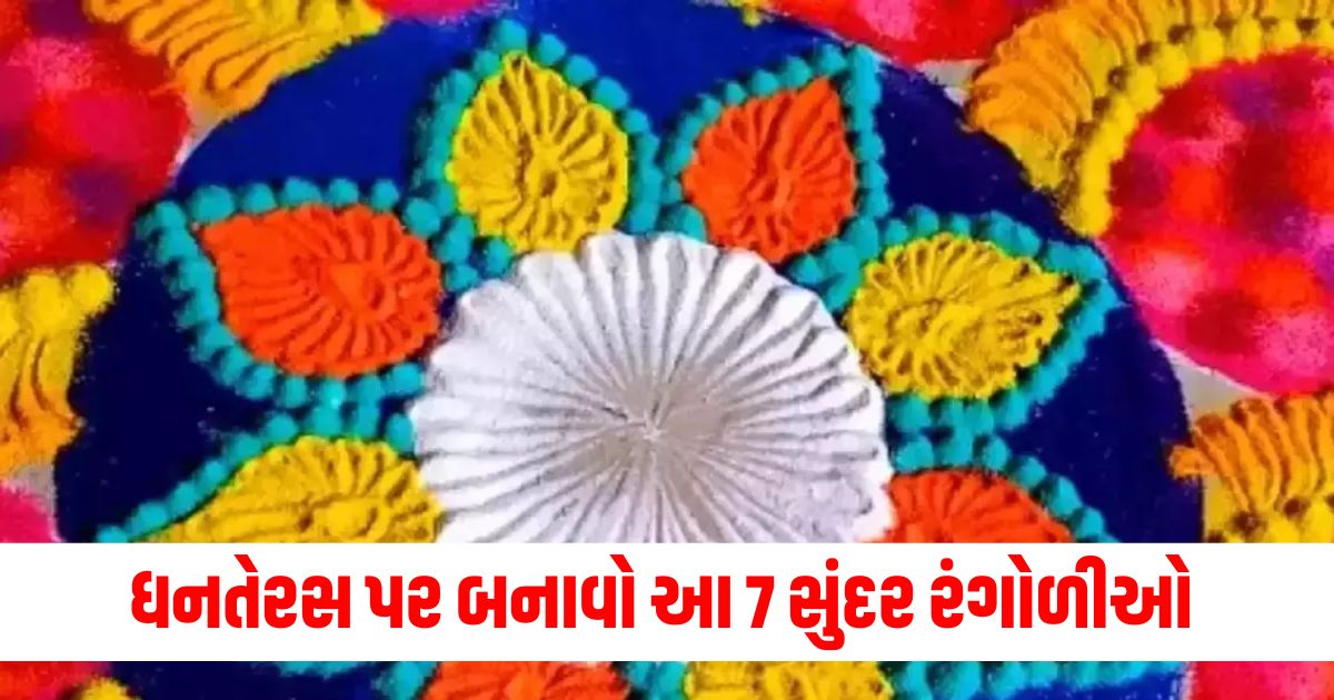 ધનતેરસ રંગોળી ડિઝાઇન, સુંદર રંગોળી, ઝૂણાક રંગોળી, ફૂલોમાં રંગોળી, જ્યોત ડિઝાઇન, દિવાળી રંગોળી,