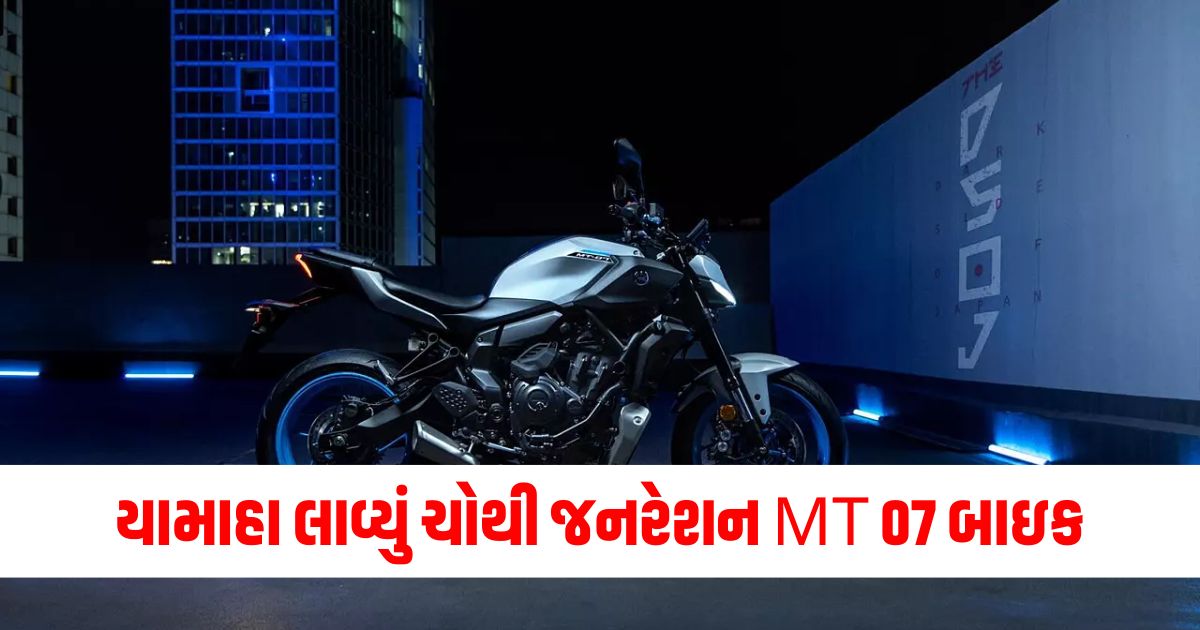 yamaha brings fourth generation mt 07 bike gets great features will it be launched in india234