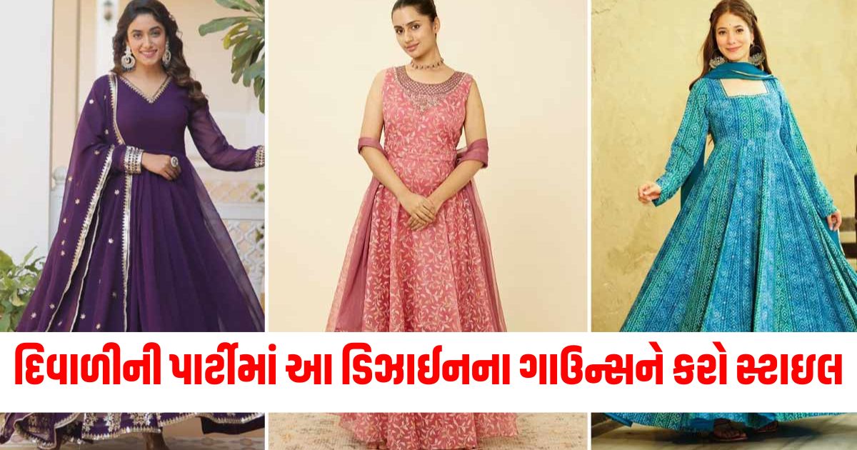 દિવાળીની પાર્ટીમાં આ લેટેસ્ટ ડિઝાઈનના ગાઉન્સને કરો સ્ટાઇલ