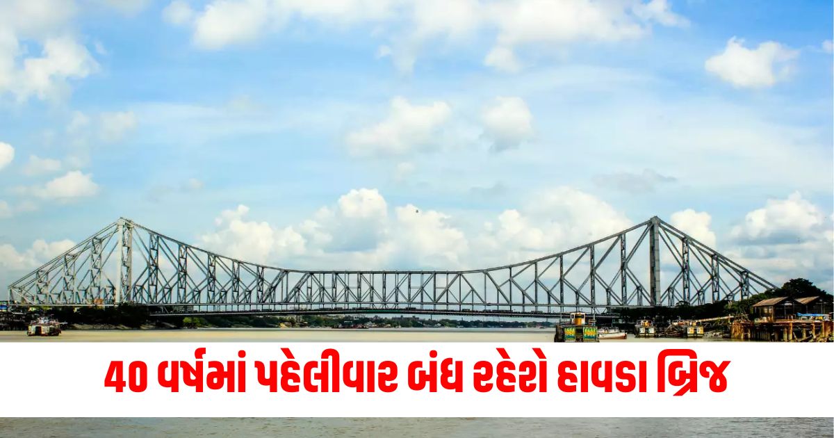 40 વર્ષમાં પહેલીવાર બંધ રહેશે હાવડા બ્રિજweqr
