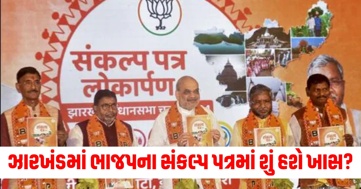 bjp sankalp patra manifesto released tomorrow jharkhand election by amit shah in ranchi