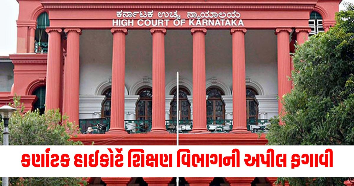 karnataka high court dismissed appeal of education department school education department challenged order of ksatwre