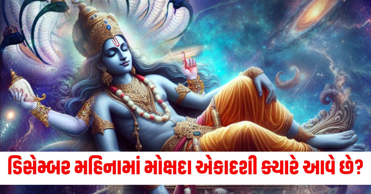 mokshada ekadashi 2024 know exact date shubh muhurat puja vidhi importance yog and more details4435