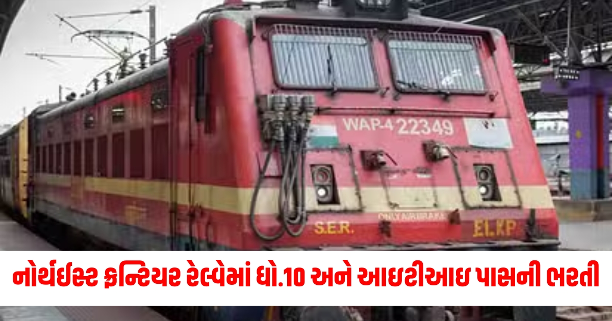 nfr railway apprentice recruitment 2024 for 5647 posts apply at nfr indianrailways gov in till 3 dec345