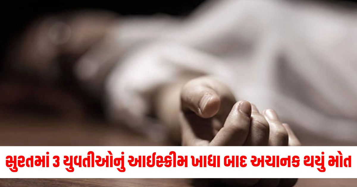 surat girls died suddenly after eating ice cream postmortem will reveal reasonwer