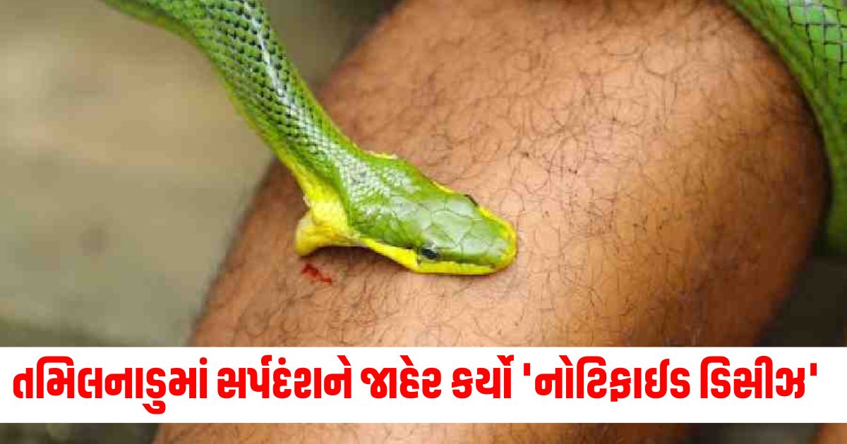 tamil nadu government declares snake bite as notifiable diseasewr