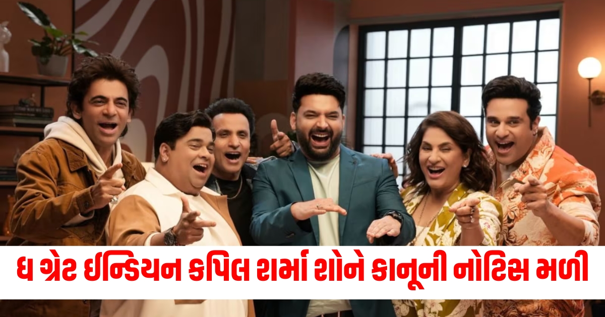 the great indian kapil show receives legal mocking rabindranath tagore hurting religious sentiments of bengalis