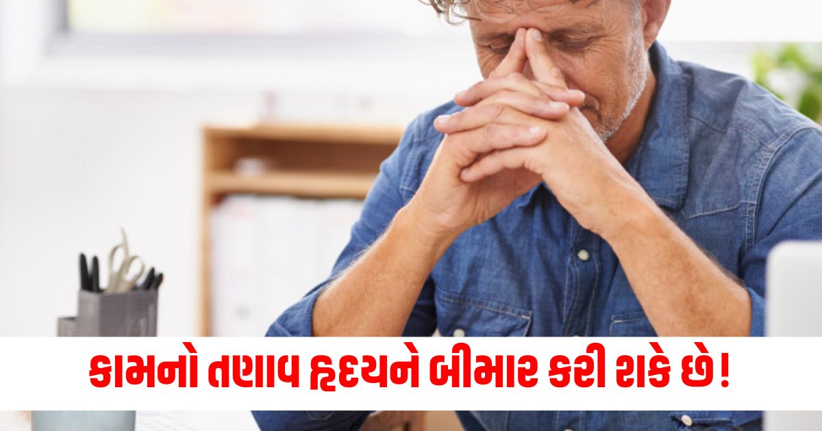 કામનો તણાવ હૃદયને બીમાર કરી શકે છે4w35