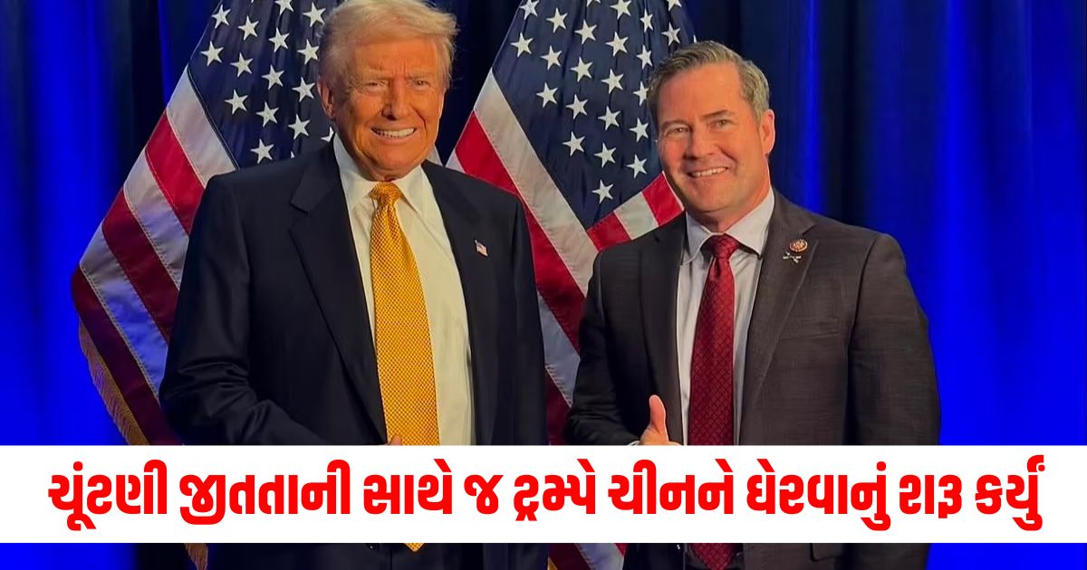 ચૂંટણી જીતતાની સાથે જ ટ્રમ્પે ચીનને ઘેરવાનું શરૂ કર્યુંdaasd