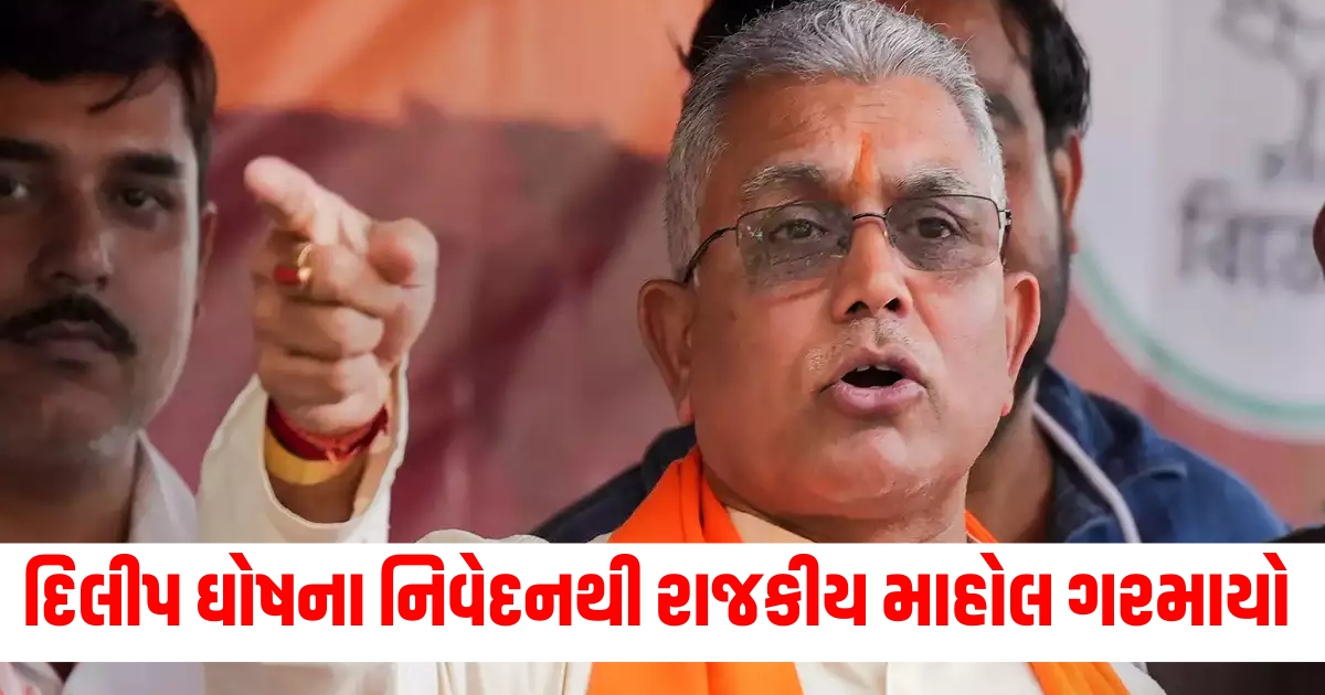 દિલીપ ઘોષના નિવેદનથી રાજકીય માહોલ ગરમાયો wer