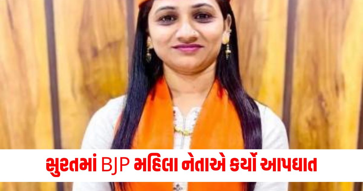 bjp leader deepika patel commits suicide in surat mahila morcha ward president gujarat policewert