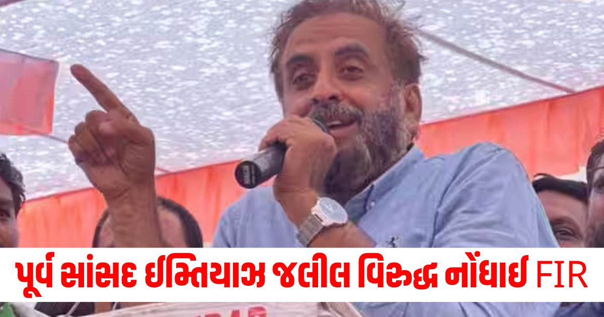 case against aimim leader imtiyaz jaleel for protesting against amit shah werwe