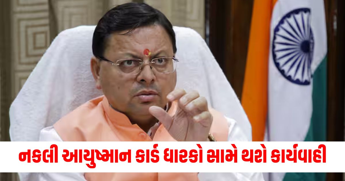 cm pushkar singh dhami strict on fake ayushman card holders in uttarakhandwer